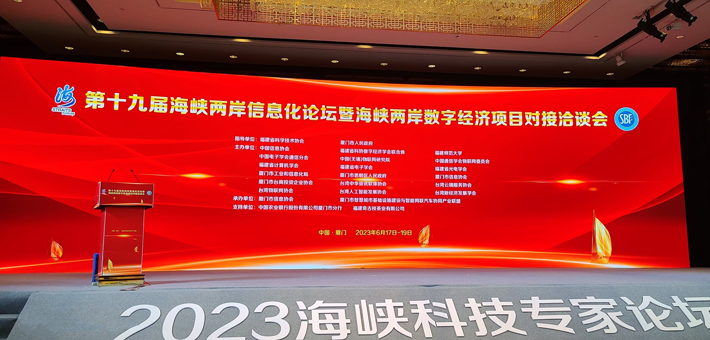 第十九屆海峽兩岸信息化論壇暨海峽兩岸數字經濟項目對接洽談會在廈門舉辦