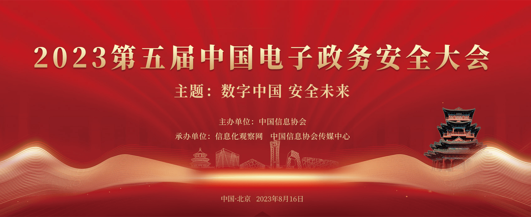 2023（第五屆）中國電子政務安全大會在京成功召開