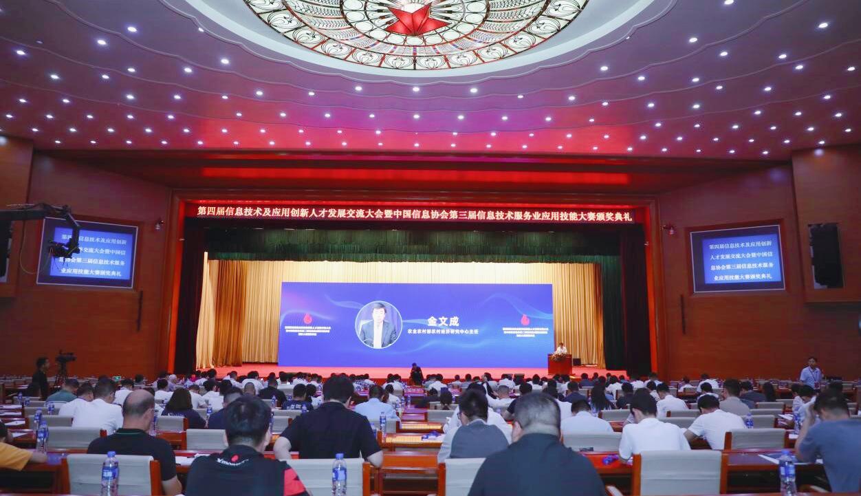 第四屆信息技術及應用創新人才發展交流大會暨中國信息協會第三屆信息技術服務業應用技能大賽頒獎典禮在京隆重召開