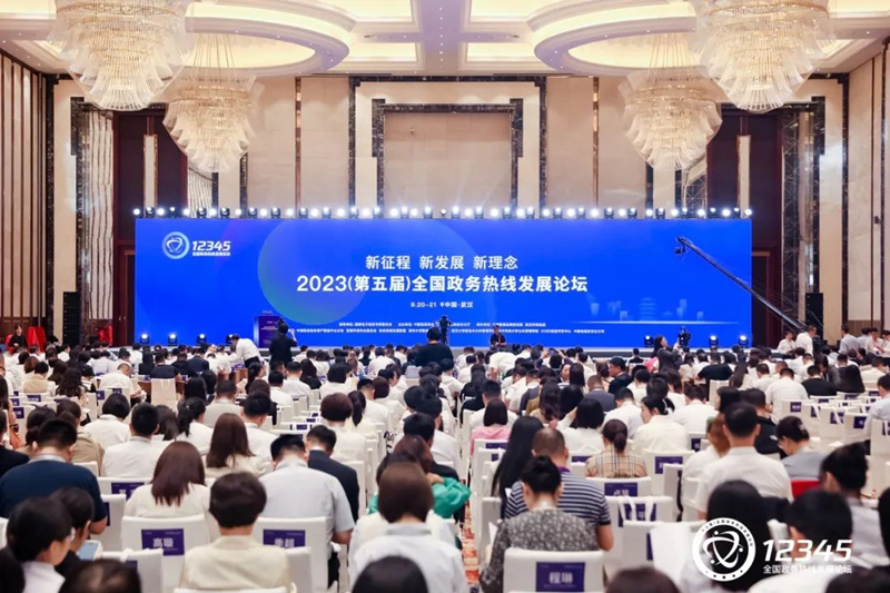 2023（第五屆）全國政務熱線發展論壇在武漢隆重召開