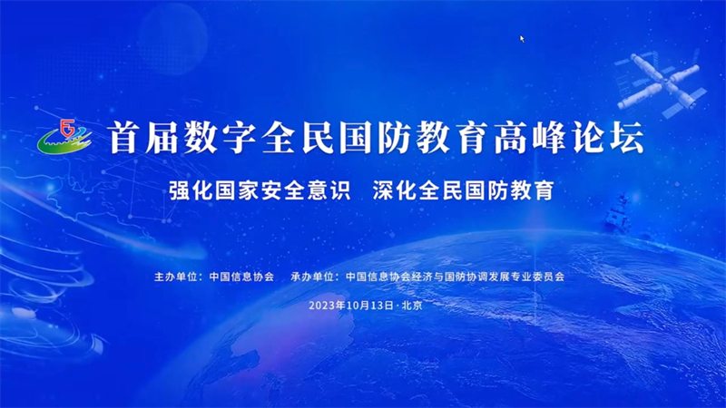 首屆數字全民國防教育高峰論壇在京舉行
