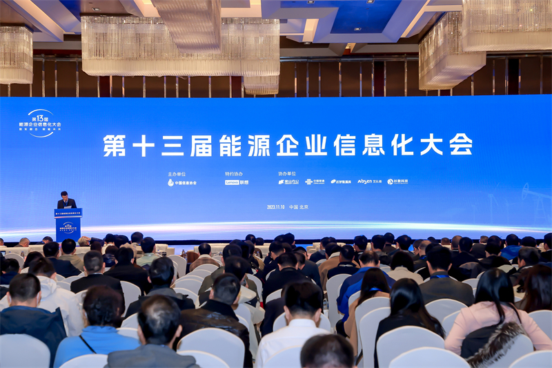 第十三屆能源企業信息化大會在北京成功召開