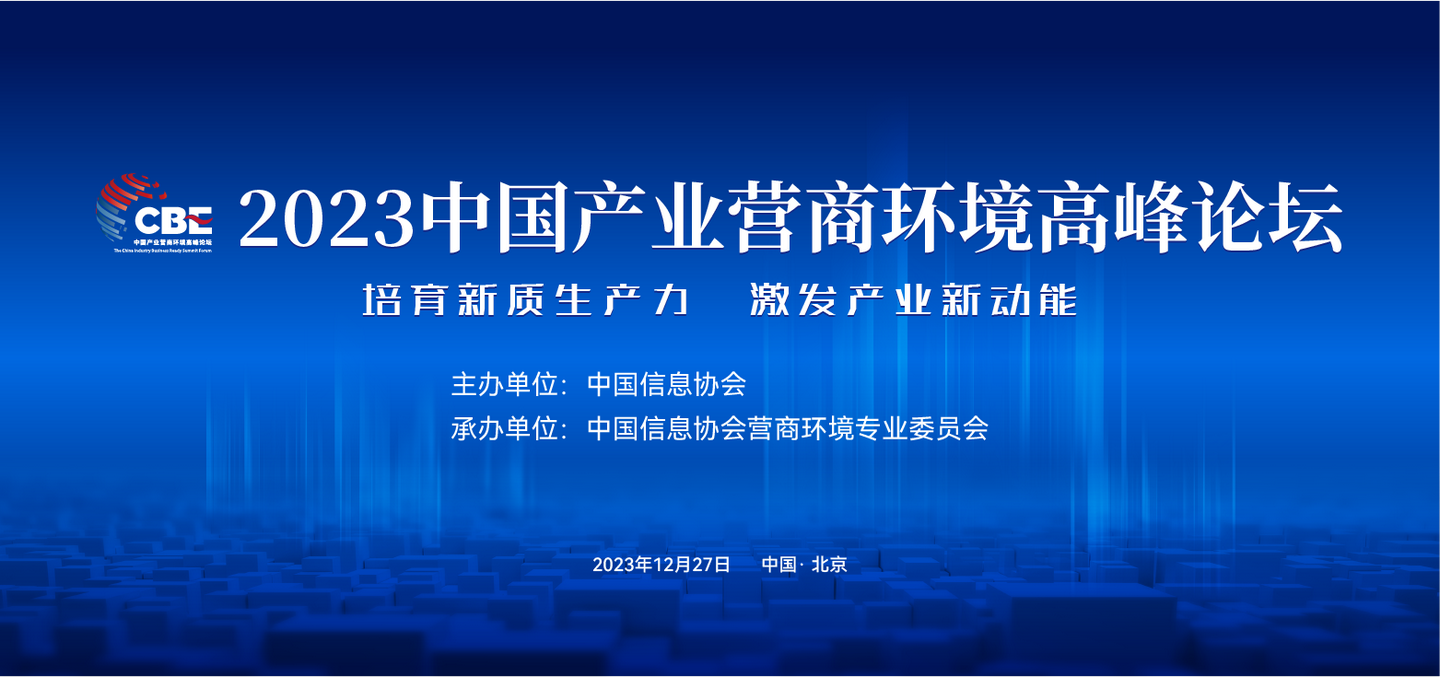 首屆中國產業營商環境高峰論壇在京召開