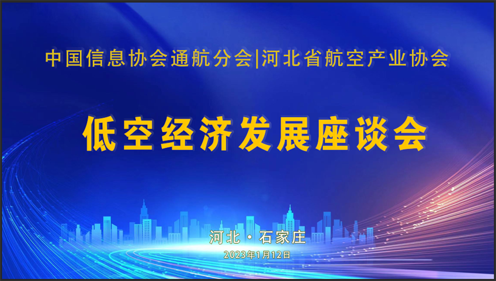 中國信息協會通用航空分會與河北航空產業協會舉行河北低空經濟發展座談會