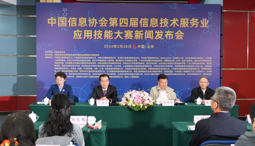 中國信息協會第四屆信息技術服務業應用技能大賽新聞發布會在京召開