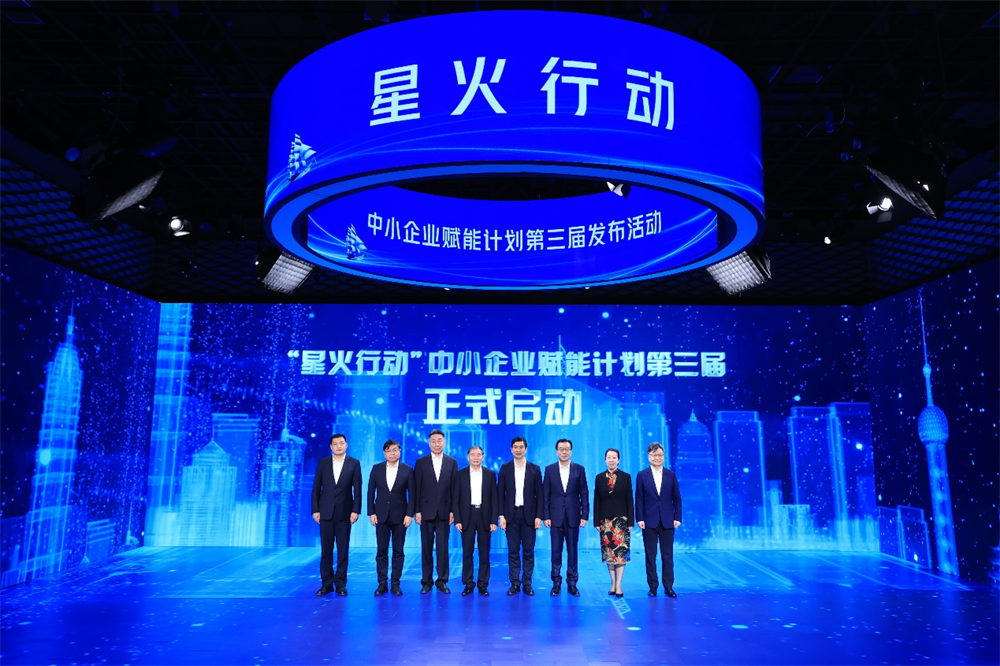 中國信息協會會長參加“星火行動”中小企業賦能計劃第三屆發布活動