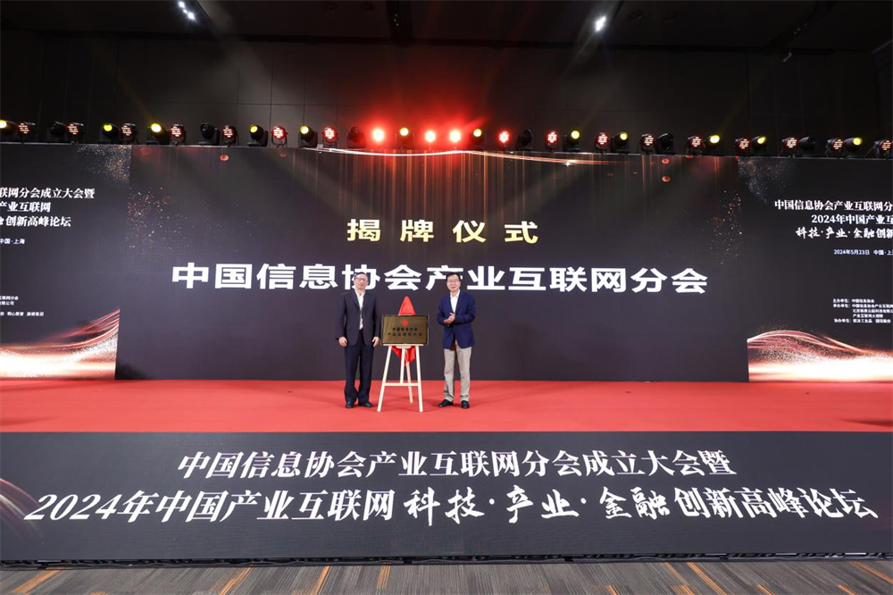 提供伴隨式服務，踐行智庫型組織——中國信息協會產業互聯網分會正式成立