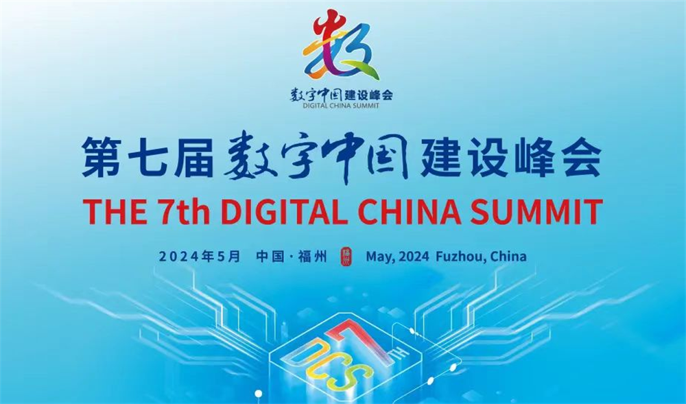 中國信息協會會長王金平參加第七屆數字中國建設峰會