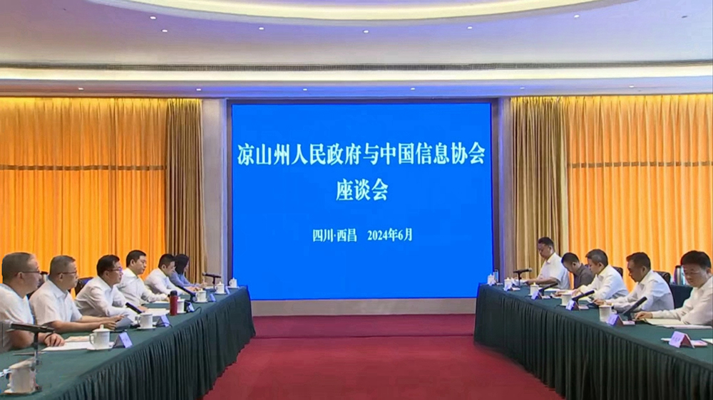 中國信息協會王金平會長一行赴涼山彝族自治州座談交流
