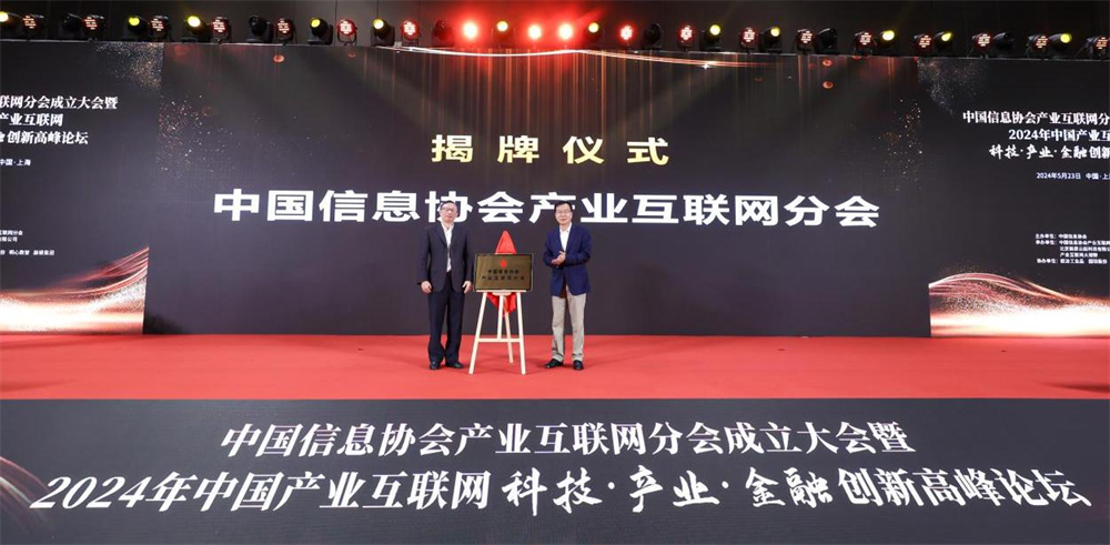 提供伴隨式服務(wù)，踐行智庫型組織——中國信息協(xié)會(huì)產(chǎn)業(yè)互聯(lián)網(wǎng)分會(huì)正式成立