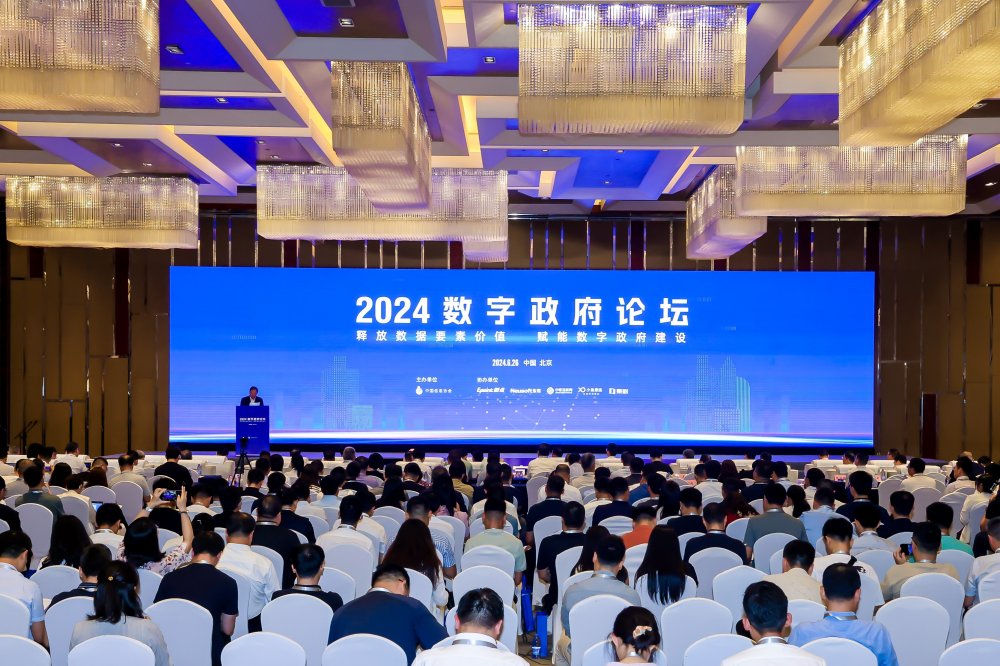 2024數字政府論壇在北京成功舉辦