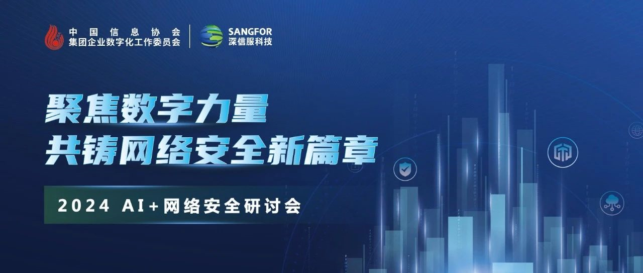 集團企業數字化工作委員會成功舉辦2024年網絡安全研討會
