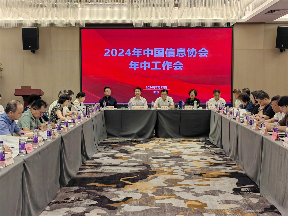 繼往開來新氣象 謀篇布局再出發(fā) |2024年中國信息協(xié)會年中工作會成功召開