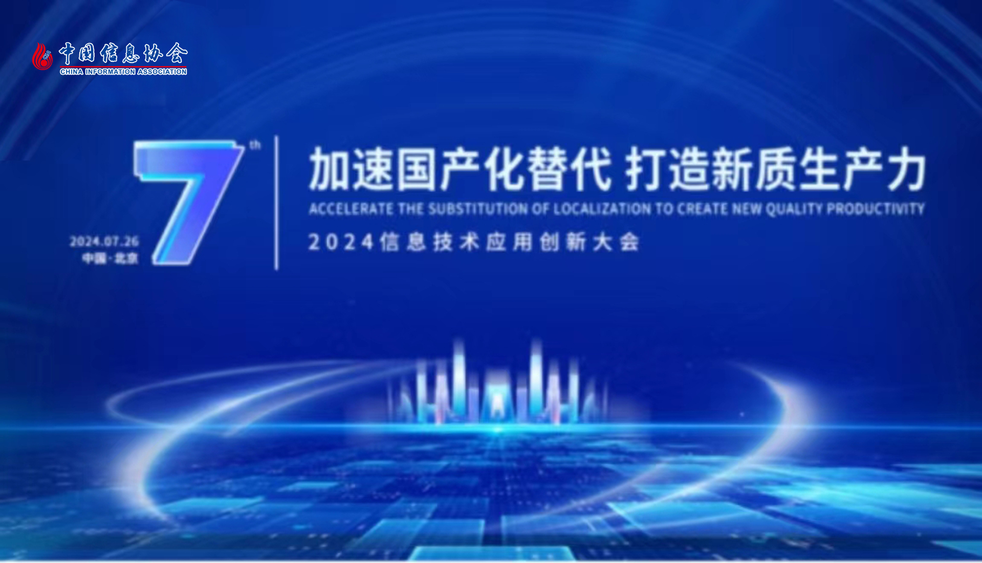 2024（第七屆）信息技術(shù)應(yīng)用創(chuàng)新大會在京召開