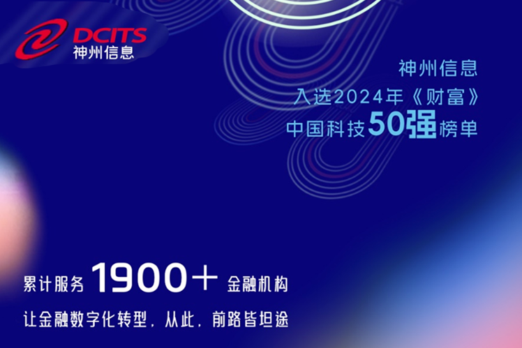 協會常務理事單位神州信息——閃耀神州！神州信息榮登“2024年《財富》中國科技50強”榜單