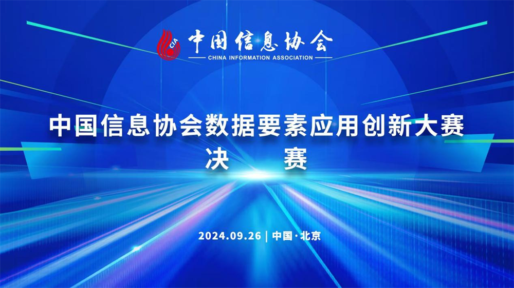 中國信息協(xié)會數(shù)據(jù)要素應(yīng)用創(chuàng)新大賽決賽成功舉辦