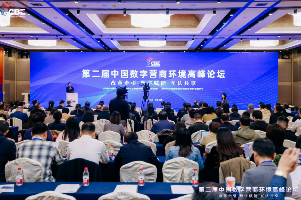 第二屆中國數字營商環境高峰論壇在京召開