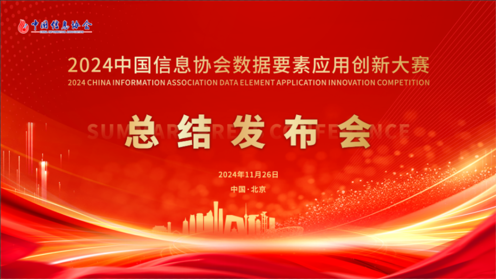2024中國信息協會數據要素應用創新大賽總結發布會成功舉辦