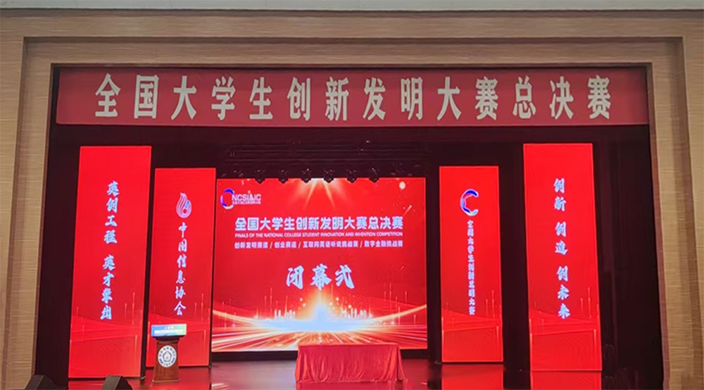 2024年全國大學生創新發明大賽總決賽在南京圓滿舉行