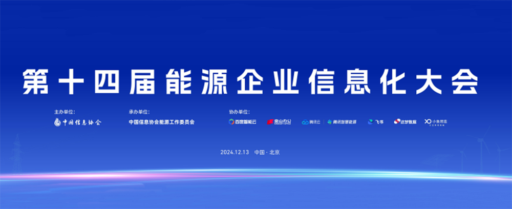 第十四屆能源企業信息化大會在北京成功召開