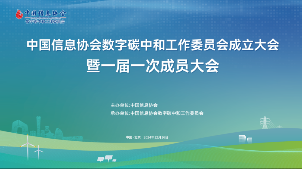 中國信息協會數字碳中和工作委員會正式成立
