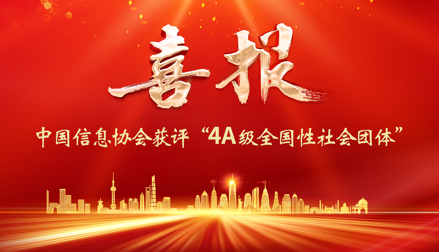 中國信息協會獲評4A級全國性社會團體
