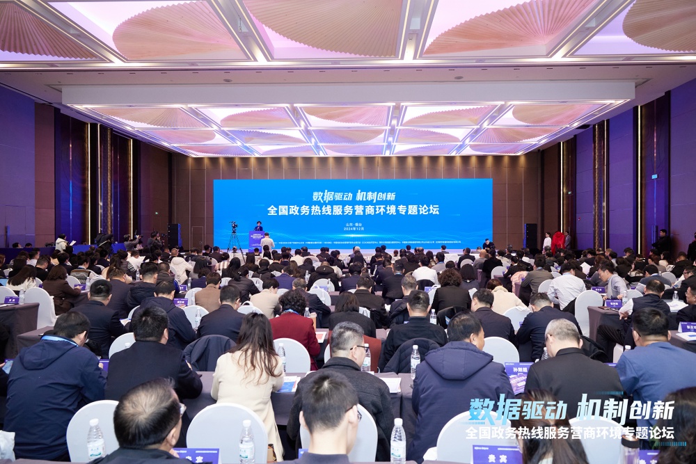 全國政務熱線服務營商環境專題論壇在煙臺舉行
