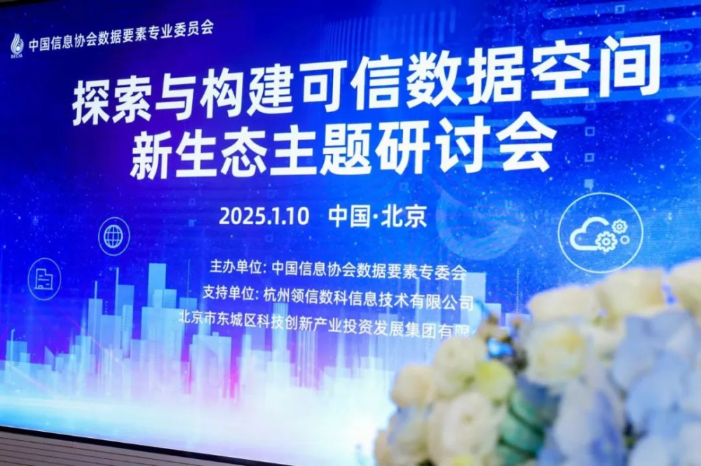 可信領航，數據聚變——探索與構建可信數據空間新生態主題研討會成功舉辦