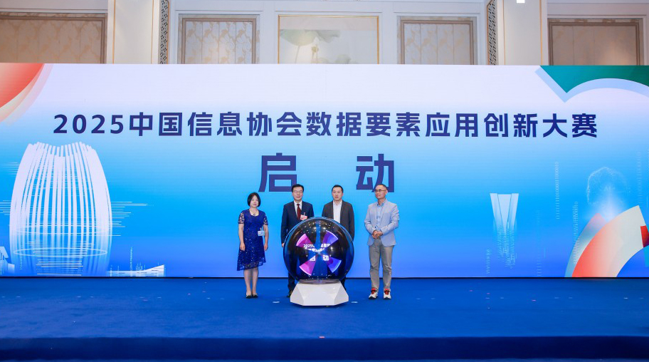 2025中國(guó)信息協(xié)會(huì)數(shù)據(jù)要素應(yīng)用創(chuàng)新大賽正式啟動(dòng)